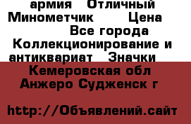 1.8) армия : Отличный Минометчик (1) › Цена ­ 5 500 - Все города Коллекционирование и антиквариат » Значки   . Кемеровская обл.,Анжеро-Судженск г.